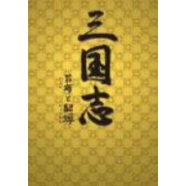 エンタメ/ホビー三国志 呂布と貂蝉 DVD-BOX 1 bme6fzu