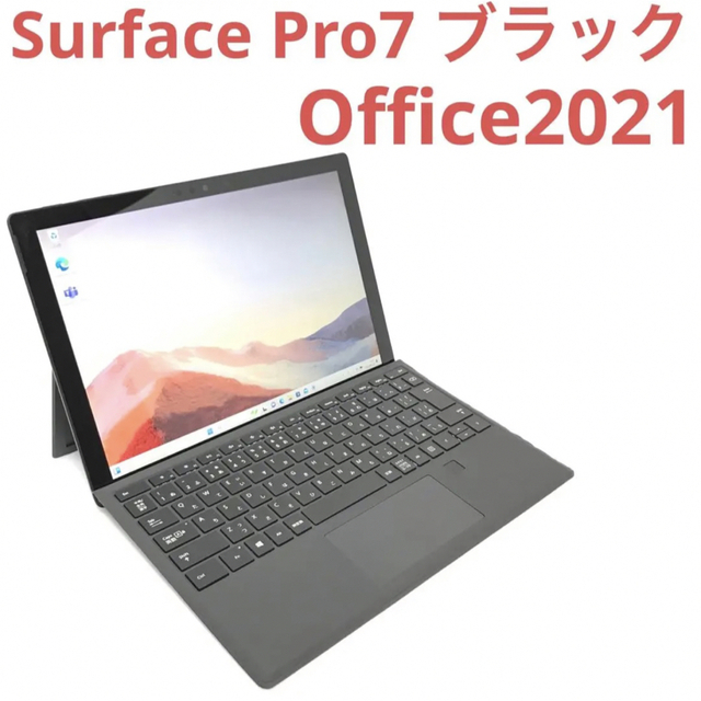 超美品surface Pro7 ブラック8G/256G Office2021