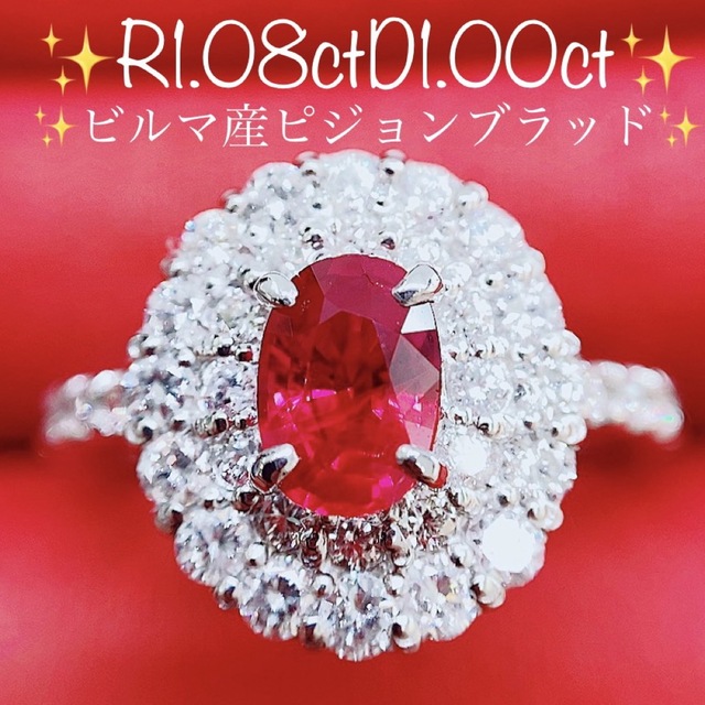 ☆1.08ct☆✨ビルマ産ピジョンブラッドルビー1ctダイヤモンドリング