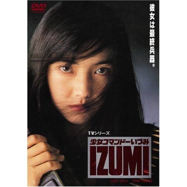 少女コマンドー IZUMI [DVD]