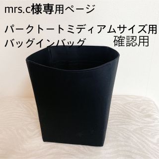 mrs.c様専用確認ページパークトートミディアムサイズ用バッグイン