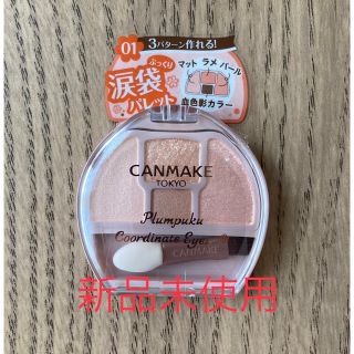 キャンメイク(CANMAKE)のキャンメイク プランぷくコーデアイズ 01 アプリコットプランぷく 1.4g(アイシャドウ)