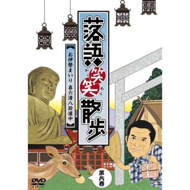 落語笑笑散歩~お伊勢まいり 喜六清八珍道中 [DVD] bme6fzu