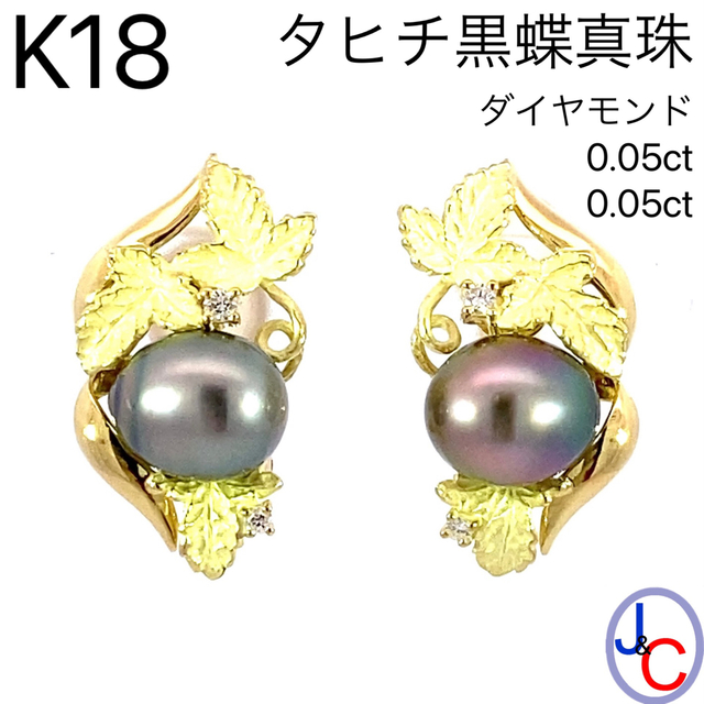 期間限定】 【JB-3022】K18 タヒチ産 天然黒蝶真珠 ダイヤモンド