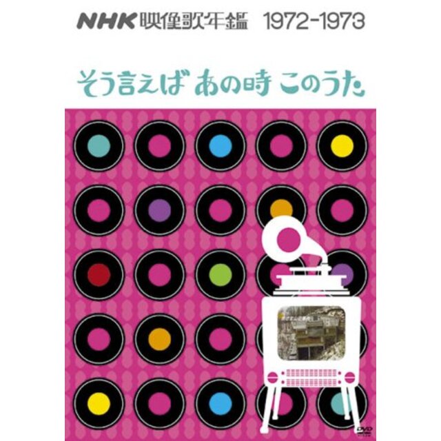 NHK映像歌年鑑 ~そういえばあの時このうた~ 1972-1973 [DVD] bme6fzuのサムネイル