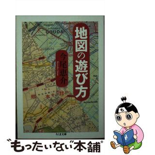 【中古】 地図の遊び方/筑摩書房/今尾恵介(その他)