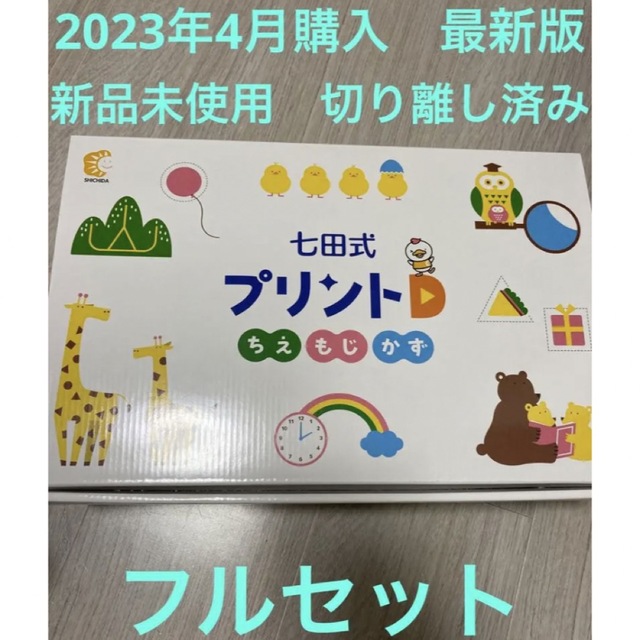 七田式 プリントD d しちだ☆新品未使用最新版フルセット 喜ばれる誕生