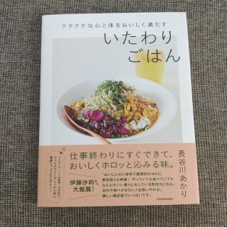 クタクタな心と体をおいしく満たすいたわりごはん(料理/グルメ)