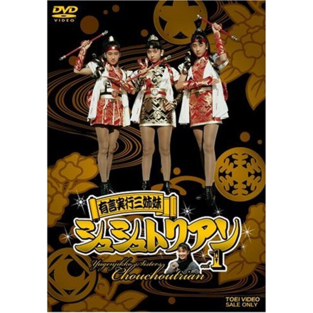 有言実行三姉妹シュシュトリアン VOL.1 [DVD]