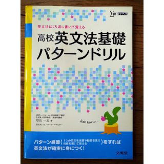 シグマ(SIGMA)の高校　英文法基礎　パターンドリル(語学/参考書)