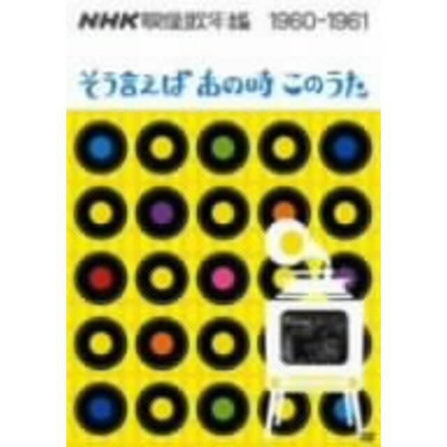 NHK映像歌年鑑 そういえばあの時このうた 1960-1961 [DVD]