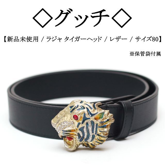 【新品】◇グッチ◇ ラジャ タイガーヘッド / ラインストーン / ベルト