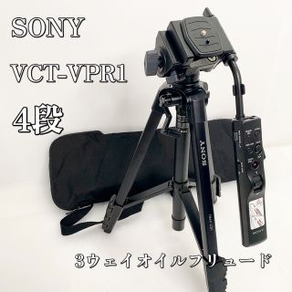 美品ソニー 三脚リモコン三脚 4段 3ウェイオイルフリュード VCT-VPR1C