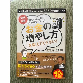 難しいことはわかりませんが、お金の増やし方を教えてください！ 図解・最新(ビジネス/経済)