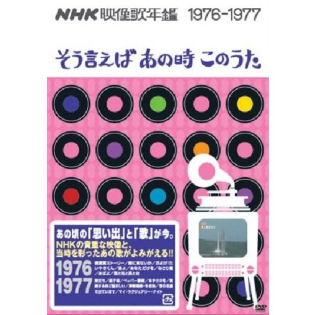 NHK映像歌年鑑~そういえばあの時この歌~1976-1977 [DVD]
