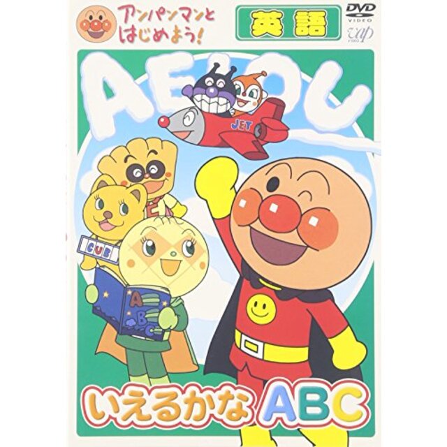 アンパンマンとはじめよう! 英語編 いえるかな ABC [DVD] bme6fzu