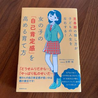 女の子の「自己肯定感」を高める育て方 思春期の接し方が子どもの人生を左右する！(結婚/出産/子育て)