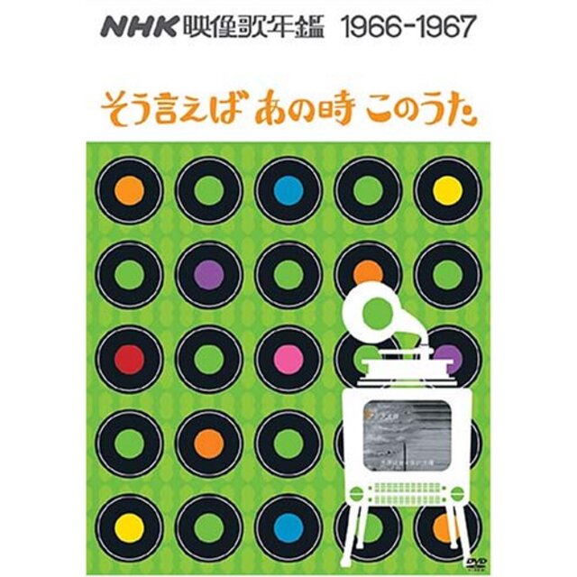 NHK映像歌年鑑 1966・67年 ~そういえばあの時この歌~ [DVD]