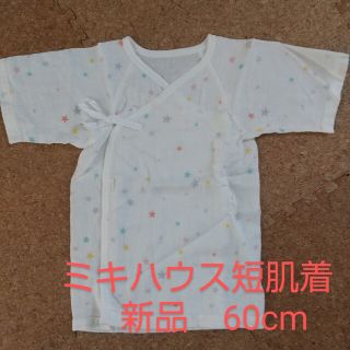 ミキハウス(mikihouse)の新品 ミキハウス短肌着(肌着/下着)