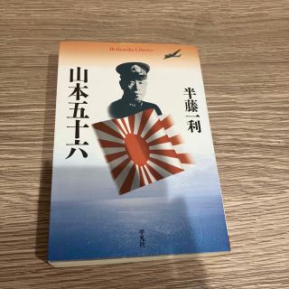 山本五十六(その他)