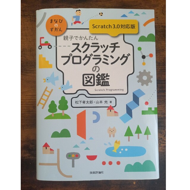 ３．０対応版の通販　Ｓｃｒａｔｃｈ　しろ's　shop｜ラクマ　親子でかんたんスクラッチプログラミングの図鑑　by