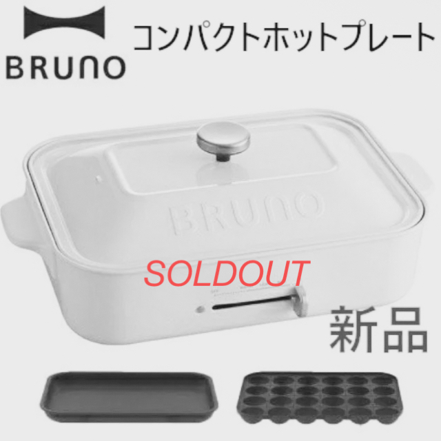 【未使用】Bruno ホットプレート ホワイト BOE021-WH