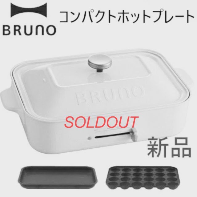BRUNO(ブルーノ)のBRUNO コンパクトホットプレート ホワイト BOE021-WH スマホ/家電/カメラの調理家電(ホットプレート)の商品写真
