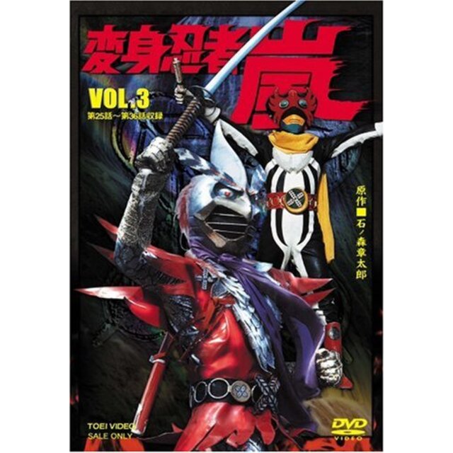変身忍者 嵐 VOL.3 [DVD]
