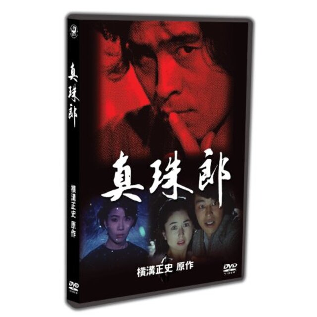 金田一耕助TVシリーズ 真珠郎 [DVD]
