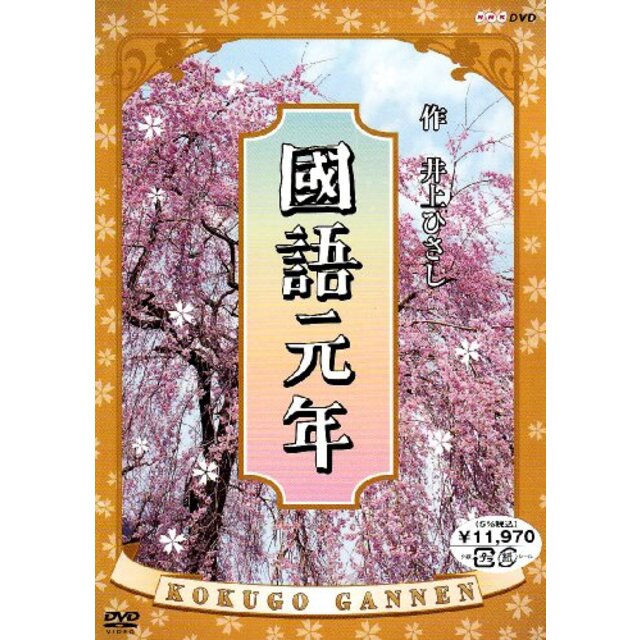 【中古】國語元年 DVD-BOX bme6fzu | フリマアプリ ラクマ