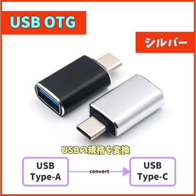 USB Type-C 変換アダプター シルバー 充電データ通信 OTG m3z スマホ/家電/カメラのスマートフォン/携帯電話(バッテリー/充電器)の商品写真