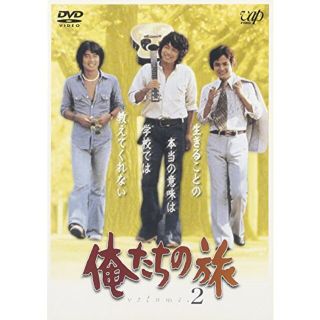 【中古】俺たちの旅 VOL.2 [DVD] cm3dmju