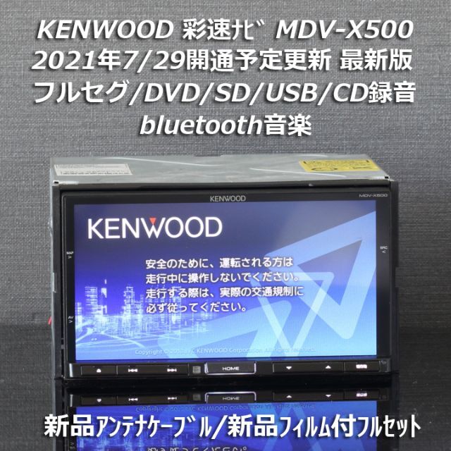 地図2020年春最新版彩速ナビMDV-X500フルセグ/bluetooth/録音-