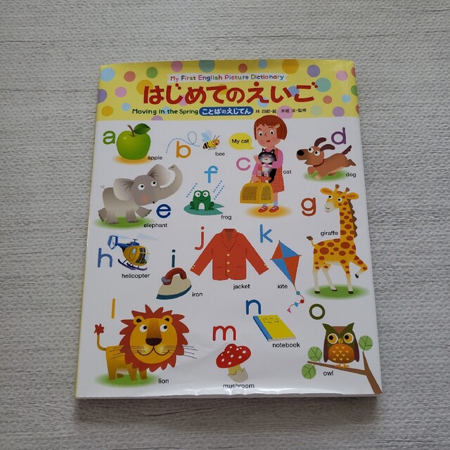 はじめてのえいご ことばのえじてん。英語。言葉辞典。小学生。幼稚園。絵本 エンタメ/ホビーの本(絵本/児童書)の商品写真