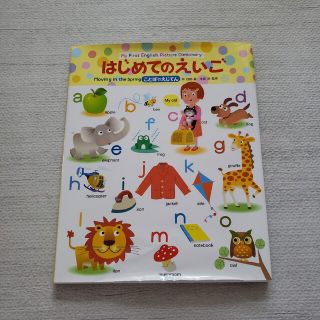 はじめてのえいご ことばのえじてん。英語。言葉辞典。小学生。幼稚園。絵本(絵本/児童書)