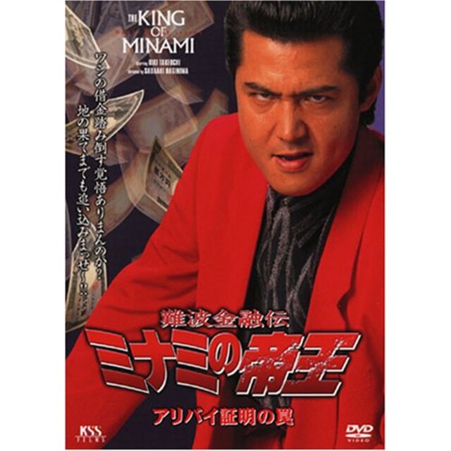 難波金融伝 ミナミの帝王(30)アリバイ証明の罠 [DVD] cm3dmju