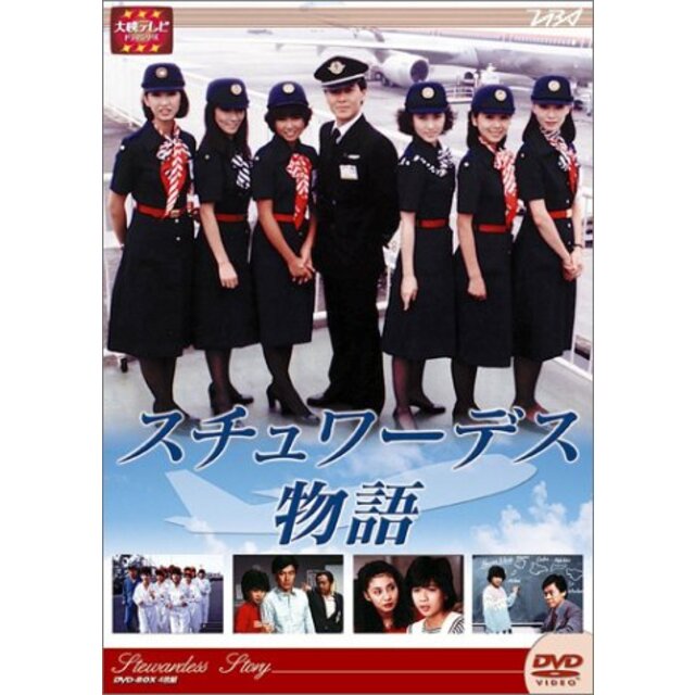 大映テレビ ドラマシリーズ　スチュワーデス物語　DVD-BOX 前編 cm3dmju