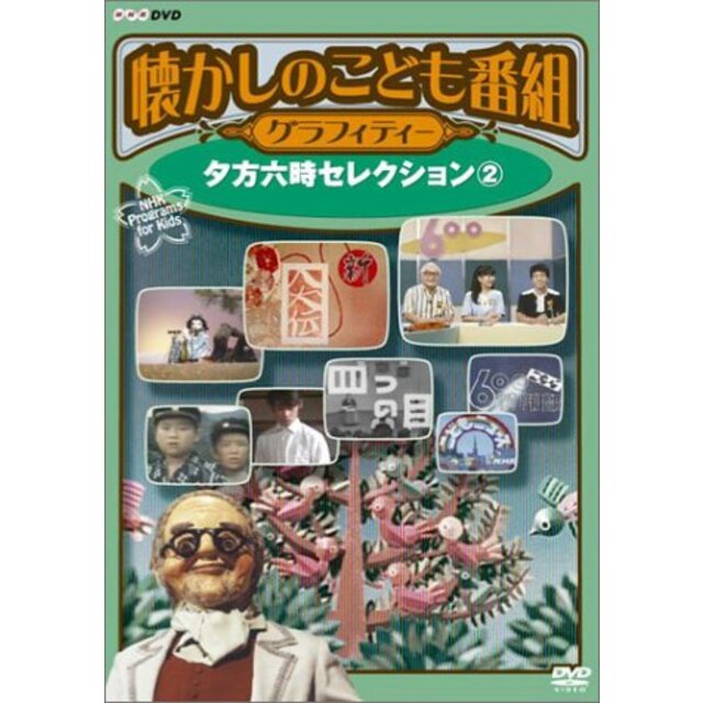 懐かしのこども番組グラフィティー ~夕方六時セレクション2~ [DVD]