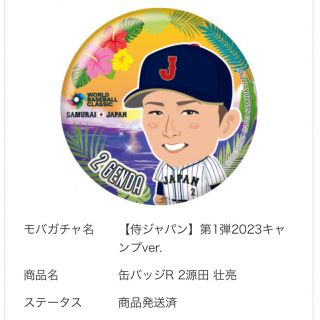 WBC  侍ジャパン　2  源田壮亮　モバガチャ(スポーツ選手)