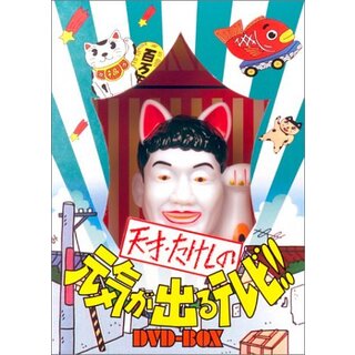 天才・たけしの元気が出るテレビ !! DVD-BOX (初回生産限定) o7r6kf1