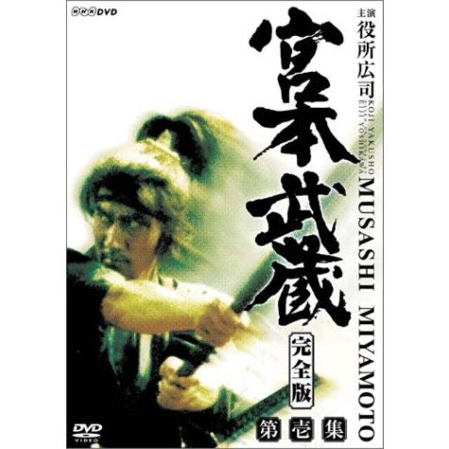 宮本武蔵 完全版 DVD-BOX 第一集 o7r6kf1その他