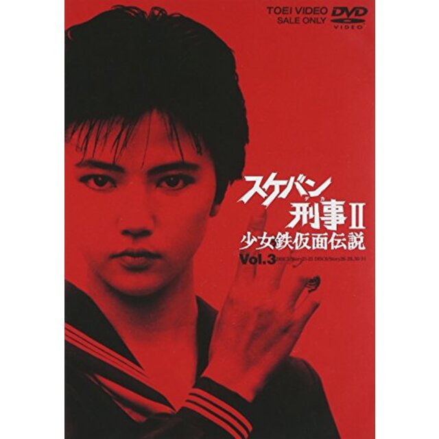 スケバン刑事II 少女鉄仮面伝説 VOL.3 [DVD] o7r6kf1