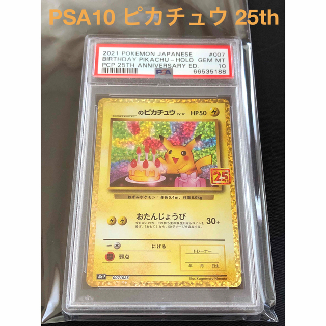 在庫有り お買い得 【PSA10】ピカチュウ 25th プロモカード 007/025