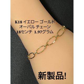 K18 イエロー ゴールド  オーバル チェーン  18センチ  1.97グラム