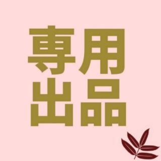 なこ 様 専用(その他)