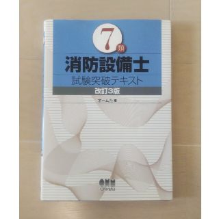 オームデンキ(オーム電機)の消防設備士 7類 テキスト(資格/検定)