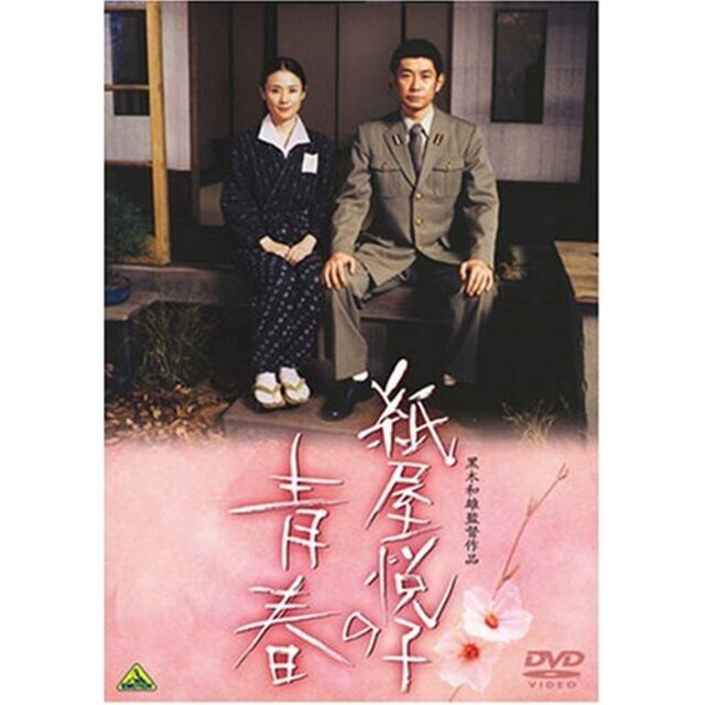 紙屋悦子の青春 [DVD] bme6fzu