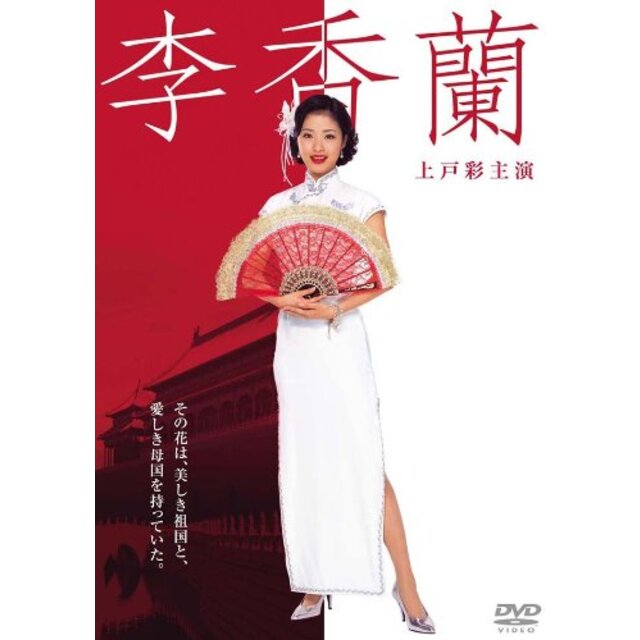 李香蘭 [DVD]