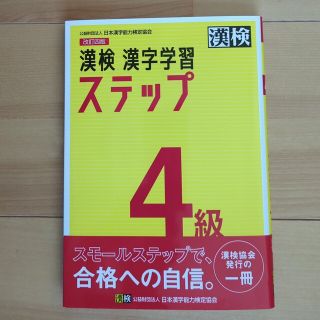 漢検４級漢字学習ステップ 改訂四版(資格/検定)