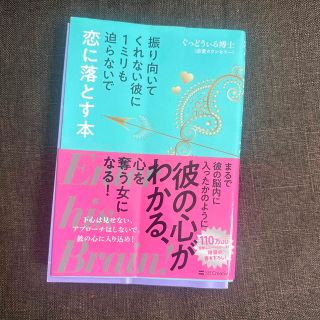 振り向いてくれない彼に１ミリも迫らないで恋に落とす本(ノンフィクション/教養)